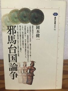 邪馬台国論争　岡本健一　初版第一刷　未読美品　講談社選書メチエ52