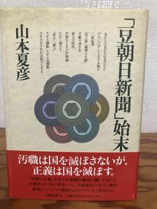 「豆朝日新聞」始末　山本夏彦　帯　初版第一刷　未読美品