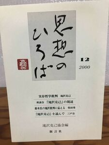 思想のひろば　12号　2000年　滝沢克己　実存哲学批判　滝沢関連ブックレビュー　未読美品