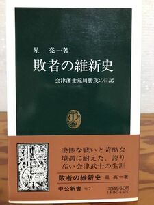 敗者の維新史　会津藩士荒川勝茂の日記　星亮一　中公新書　帯　初版第一刷　未読美品