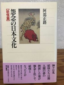 怨念の日本文化 妖怪篇　阿部正路　角川選書　帯　初版第一刷　未読美品