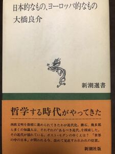 日本的なもの、ヨーロッパ的なもの　大橋良介　新潮選書　帯　初版第一刷　未読美品　漱石　西田幾多郎