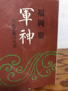 軍神 乃木希典の生涯　福岡徹　初版第一刷　書き込み無し本文良