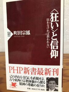 狂いと信仰 狂わなければ救われない PHP新書　町田宗鳳　帯　初版第一刷　未読美品