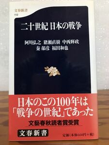 二十世紀 日本の戦争 文春新書　阿川弘之 猪瀬直樹 中西輝政 秦郁彦 福田和也　未読美品