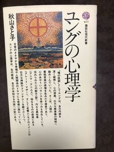 ユングの心理学　秋山さと子　講談社現代新書　初版第一刷　未読美品