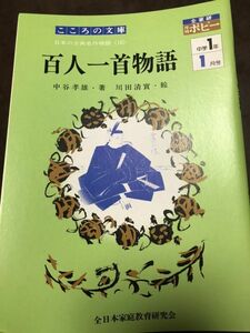 百人一首物語　中谷孝雄 著　川田清實 絵　棟方志功 表紙　ポピー付録　美