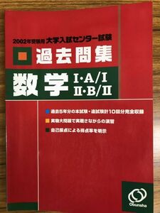 大学入試センター過去問集　数学　2002 書き込み　得点率掲載