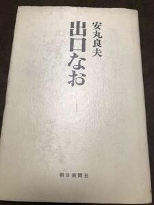 出口なお　安丸良夫　初版書き込み無し