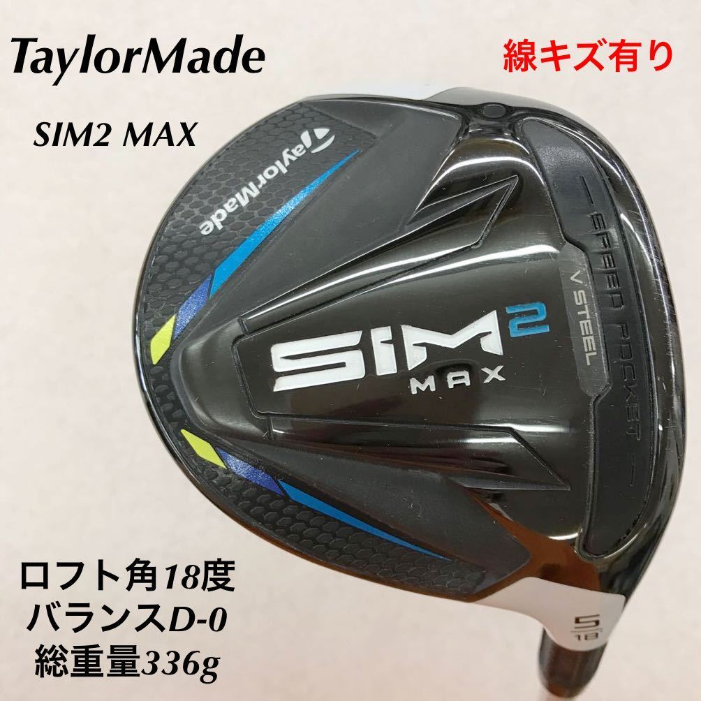 テーラーメイド SIM2 MAX フェアウェイウッド #5 [Tour AD HD-6