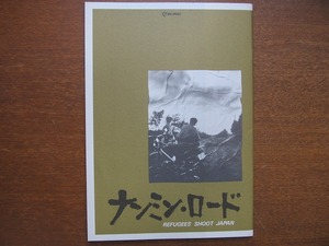 映画パンフレット「ナンミンロード」寺島進　佐藤江珠　五十嵐匠