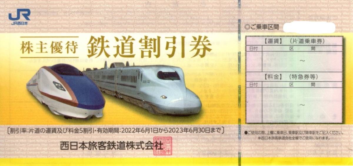 JR西日本株主優待券鉄道割引券4枚セット2023年6月30日迄