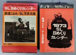 『1973 SL 日めくりカレンダー 鉄道ごよみ/SL写真名鑑』/昭和48年発行/彰文社/函付/Y5509/fs*23_5/51-01-2B