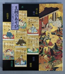 『王朝のあそび いにしえの雅びなせかい』/朝日新聞東京本社企画第一部/1988年発行/Y5610/fs*23_5/27-03-2B