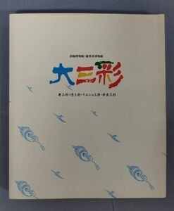 『洛陽博物館・遼寧省博物館 大三彩』/1989年/あらまし・訂正紙付き/Y5559/fs*23_5/43-04-2B