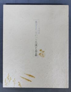 『追悼展 香淳皇后のご生涯と作品』/日本赤十字社・朝日新聞社/2001年/Y5681/fs*23_5/24-01-2B