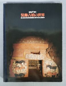 『歴博10周年 装飾古墳の世界』/朝日新聞社/1993年発行/Y5626/fs*23_5/24-01-2B