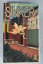 『SINKER シンカー 沈むもの』/平山夢明/徳間書店/1996年初版/Y4250/fs*23_5/24-00-2B_画像1