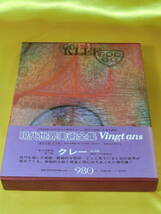 ☆近代絵画の美術書☆ 集英社版 現代世界美術全集Vingtans 第13巻 クレー / KLEE_画像1