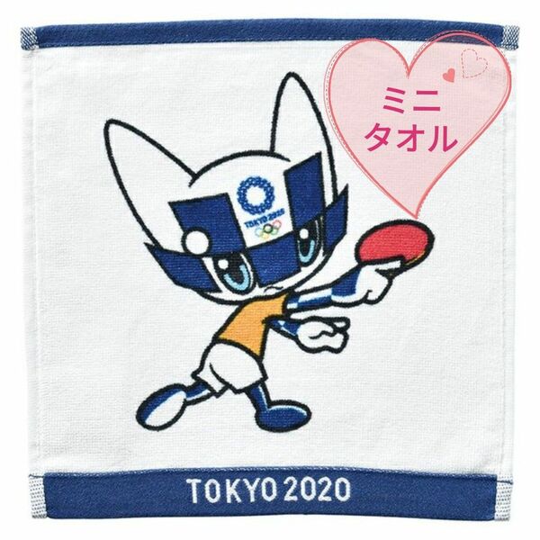 卓球　ミライトワ　ミニタオル　ハンカチタオル　東京2020オリンピック