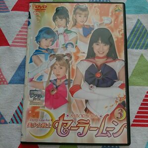 ★《中古》武内直子原作『セーラームーン実写版3巻』沢井美優・北川景子・泉里香★