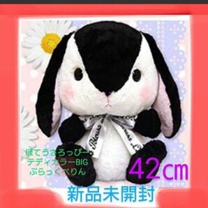 新品　未開封　ぽてうさろっぴー　テディカラー　BIG ぶらっくべりん 1種　ぬいぐるみ　うさぎ タグ付き　ビッグ　非売品　レア　黒