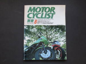 雑誌 “別冊MOTORCYCLIST モーターサイクリスト“ No.120 1988年8月 今、流行の兆し ザ・スーパーバイク 空冷GPz750 