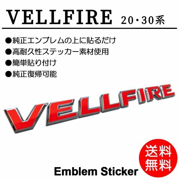 VELLFIRE/ヴェルファイア エンブレム シール/シート/ステッカー 赤/red/レッド 20/30 ANH/AGH 前期/後期 車名 カスタム/ドレスアップ P-02