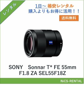 Sonnar T* FE 55mm F1.8 ZA SEL55F18Z SONY レンズ デジタル一眼レフ カメラ 1日〜　レンタル　送料無料