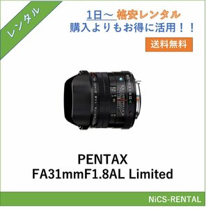 FA31mmF1.8AL Limited PENTAX レンズ デジタル一眼レフ カメラ 1日～　レンタル　送料無料