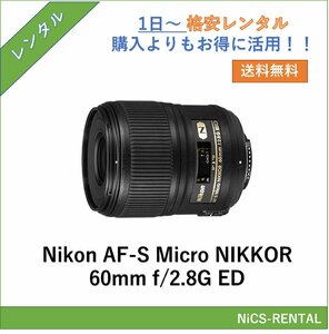 AF-S Micro NIKKOR 60mm f/2.8G ED Nikon レンズ デジタル一眼レフカメラ 1日～　レンズレンタル　送料無料