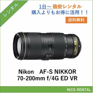 AF-S NIKKOR 70-200mm f/4G ED VR Nikon レンズ デジタル一眼レフ カメラ 1日～　レンタル　送料無料