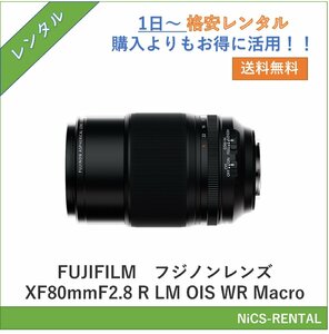 フジノンレンズ XF80mmF2.8 R LM OIS WR Macro　FUJIFILM　レンズ デジタル一眼レフカメラ　1日〜　レンタル　送料無料