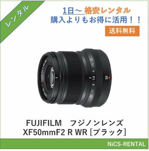  Fuji non линзы XF50mmF2 R WR [ черный ] FUJIFILM линзы цифровой однообъективный зеркальный камера 1 день ~ в аренду бесплатная доставка 