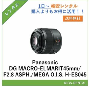 DG MACRO-ELMARIT 45mm/F2.8 ASPH./MEGA O.I.S. H-ES045 Panasonic レンズ デジタル一眼レフ カメラ 1日～　レンタル　送料無料