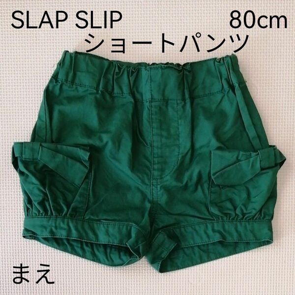 SLAP SLIP　ショートパンツ　80cm