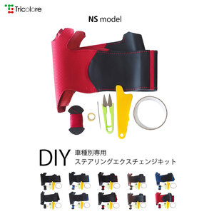 N-ONE ステアリング JG1 JG2 2012/11-2020/10 本革巻替キット エクスチェンジキット Tricolore/トリコローレ (1H-35 NS