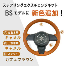 エスクァイア ステアリング 80系 2014/10- 本革巻替キット エクスチェンジキット Tricolore/トリコローレ (1T-35 BS_画像5