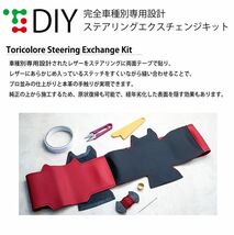 ノート ステアリング E12 2014/10-2016/10 本革巻替キット エクスチェンジキット Tricolore/トリコローレ (1N-20 BS_画像7