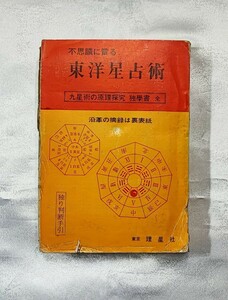 不思議に当る東洋星占術 九星術の原理探究 独学書 貴布根康吉 昭和47 年 理星社 限定 支天庵アストロジー