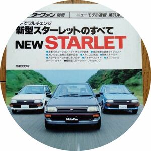 美品│新型スターレットのすべて 別冊モーターファン