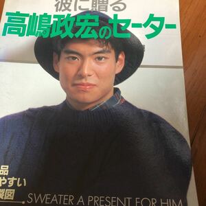 彼に贈る　高嶋政宏のセーター