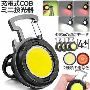 投光器 LED 充電式 COB投光器 6W 作業灯 LED作業灯 屋外照明 ワークライト usb 充電式 キャンプ 旅行 夜釣り ランニング 防災4個セット