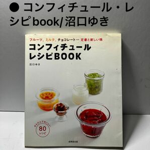 ● コンフィチュール・レシピbook/沼口ゆき