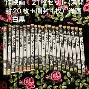 ●水野晴郎　特選世界名作映画　21枚セット(未開封20枚＋開封 1枚）洋画　白黒