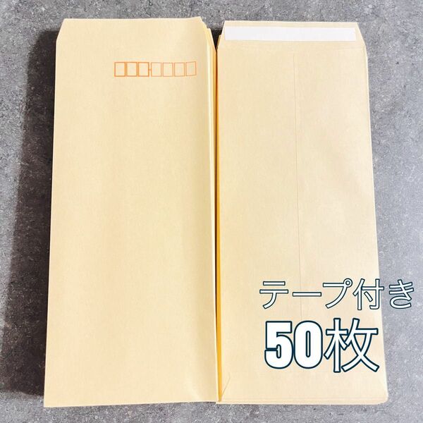 長形4号封筒 50枚　テープ付き