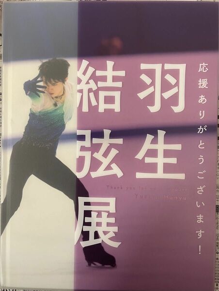 羽生結弦展写真集