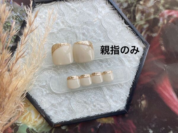 ネイルチップ フットネイル 親指のみ シンプルネイル 夏ネイル フレンチネイル オフホワイトゴールド系