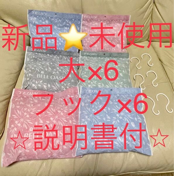 【最安値】帝人　フロンティア　除湿剤　ベルオアシス　大6個 フック6個　12点セット 説明書付☆新品未使用