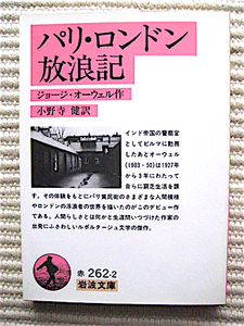 パリ・ロンドン放浪記★ジョージ・オーウェル 著★パリ貧民街、ロンドンの浮浪者の世界を描いたデビュー作★岩波文庫